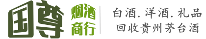 个旧市国尊烟酒商行